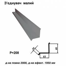 З'єднувач малий RAL 7000 PE 0,45 мм