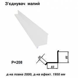 Соединитель малый RAL 9003 PE 0,45 мм