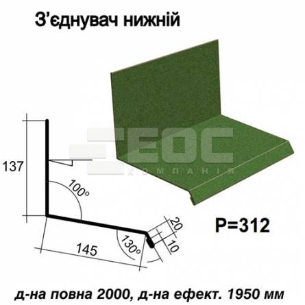 З'єднувач нижній RAL 011 PEMA 0,5 мм