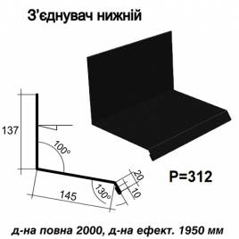 З'єднувач нижній RAL 033 PEMA 0,45 мм