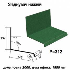 Соединитель нижний RAL 6005 PEMA 0,45 мм