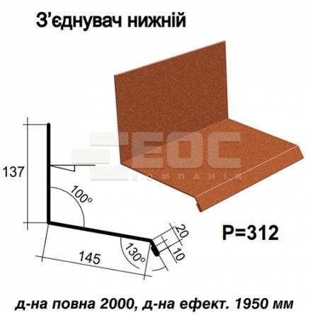 З'єднувач нижній RAL 750 PEMA 0,5 мм