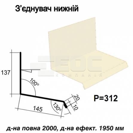 З'єднувач нижній RAL 1015 PE 0,45 мм