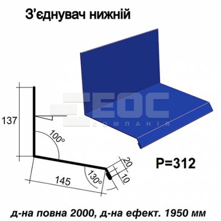 Соединитель нижний RAL 5010 PE 0,5 мм