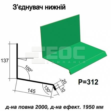 Соединитель нижний RAL 6002 PE 0,5 мм
