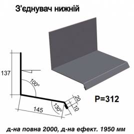 З'єднувач нижній RAL 7024 PE 0,5 мм