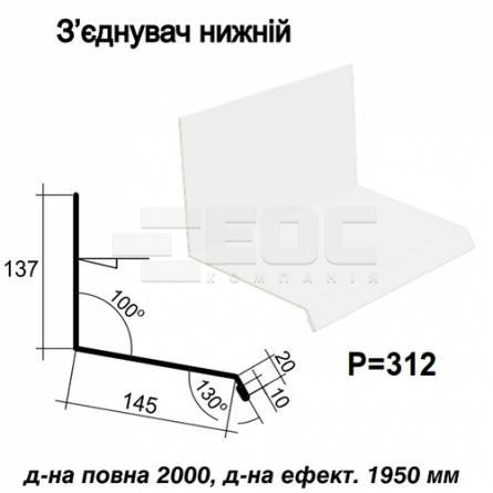 З'єднувач нижній RAL 9003 PE 0,45 мм
