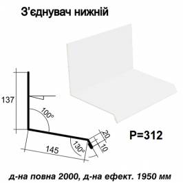 З'єднувач нижній RAL 9003 PE 0,5 мм