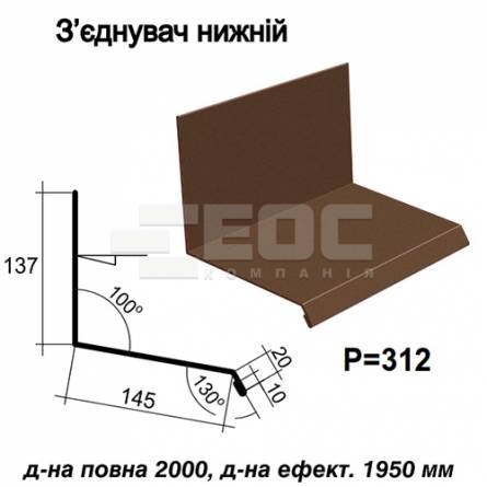 З'єднувач нижній RAL 8017 PURMAT 0,5 мм