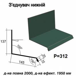 Соединитель нижний RAL 011 PURMAT 0,5 мм