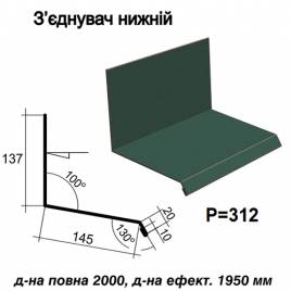 Соединитель нижний RAL 011 PURMAT 0,5 мм