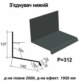 Соединитель нижний RAL 023 PURMAT 0,5 мм