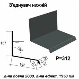 З'єднувач нижній RAL 023 PURMAT 0,5 мм