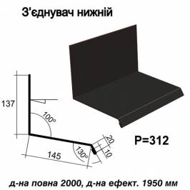 Соединитель нижний RAL 033 PURMAT 0,5 мм