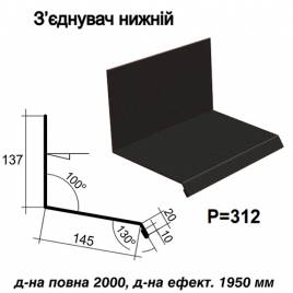 З'єднувач нижній RAL 033 PURMAT 0,5 мм
