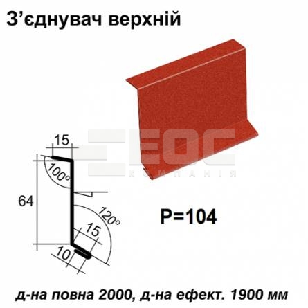 Соединитель верхний RAL 028 PEMA 0,5 мм