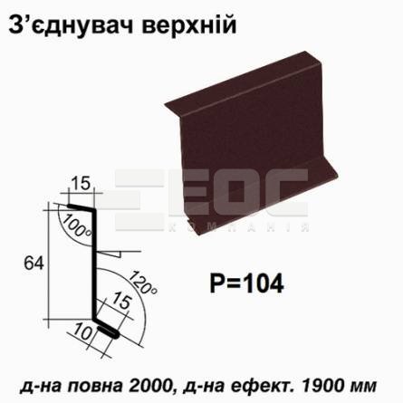 З'єднувач верхній RAL 032 PEMA 0,45 мм