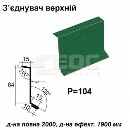 З'єднувач верхній RAL 6005 PEMA 0,5 мм