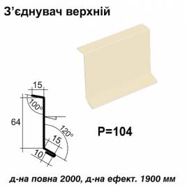 З'єднувач верхній RAL 1015 PE 0,45 мм