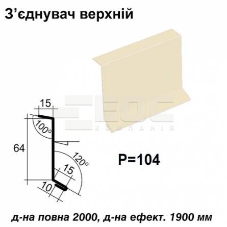 З'єднувач верхній RAL 1015 PE 0,45 мм