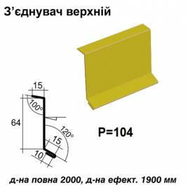 Соединитель верхний RAL 1021 PE 0,45 мм