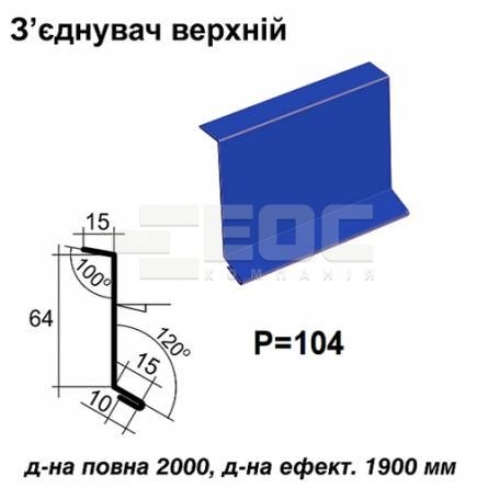 Соединитель верхний RAL 5010 PE 0,45 мм