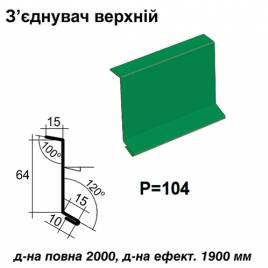 Соединитель верхний RAL 6002 PE 0,45 мм