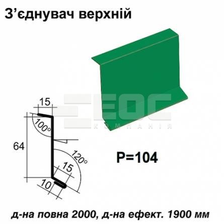 Соединитель верхний RAL 6002 PE 0,5 мм