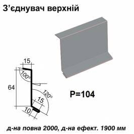 З'єднувач верхній RAL 7000 PE 0,5 мм