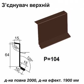 З'єднувач верхній RAL 8017 PE 0,5 мм