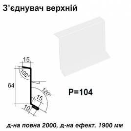 Соединитель верхний RAL 9003 PE 0,45 мм