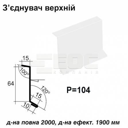З'єднувач верхній RAL 9003 PE 0,45 мм