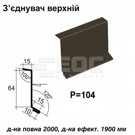 З'єднувач верхній RAL 032 PE 0,5 мм