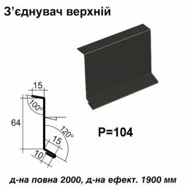 Соединитель верхний RAL 033 PURMAT 0,5 мм