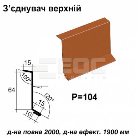Соединитель верхний RAL 750 PURMAT 0,5 мм