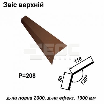 Звіс верхній RAL 8017 PURMAT 0,5 мм