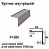 Уголок внутрений RAL 750 PEMA 0,45 мм