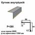 Уголок внутрений RAL 1002 PE 0,5 мм