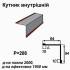 Кутник внутрішній RAL 3009 PE 0,45 мм