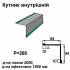 Кутник внутрішній RAL 6002 PE 0,45 мм