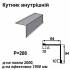 Кутник внутрішній RAL 7000 PE 0,45 мм