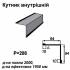 Кутник внутрішній RAL 9005 PE 0,45 мм