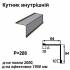 Кутник внутрішній RAL 032 PE 0,45 мм