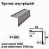 Кутник внутрішній RAL 028 PURMAT 0,5 мм