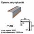 Уголок внутрений RAL 750 PURMAT 0,5 мм 