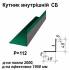Кутник внутрішній СБ RAL 011 PEMA 0,5 мм