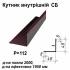 Кутник внутрішній СБ RAL 032 PEMA 0,5 мм
