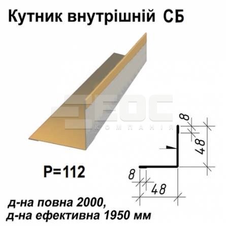 Кутник внутрішній СБ RAL 1002 PE 0,5 мм