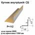Кутник внутрішній СБ RAL 1002 PE 0,5 мм