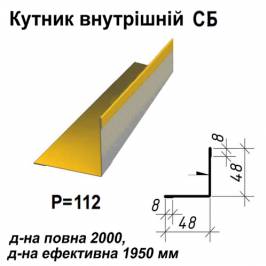 Кутник внутрішній СБ RAL 1021 PE 0,45 мм